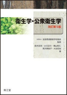 【中古】衛生学・公衆衛生学 改訂第5版 （社）全国柔道整復学校協会 and 鈴木庄亮/小川正行/横山和仁/黒沢美智子/大谷哲也