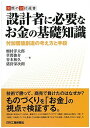 【中古】設計者に必要なお金の基礎知識-顧客価値を実現する製品開発とコスト戦略- (実際の設計選書)(3)