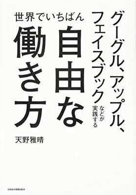 楽天ブックサプライ【中古】グーグル、アップル、フェイスブックなどが実践する世界でいちば