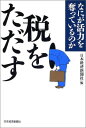 【中古】税をただす—なにが活力を