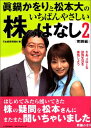 【中古】眞鍋かをりと松本大のいちばんやさしい株のはなし 2 実践編