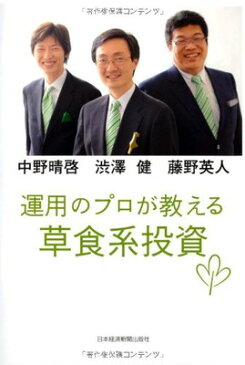 送料無料【中古】運用のプロが教える草食系投資 渋澤 健; 中野 晴啓 and 藤野 英人