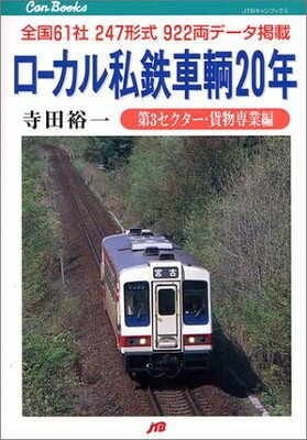 【中古】ローカル私鉄車輌20年 第三