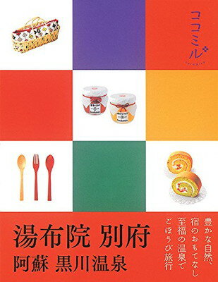 【中古】湯布院 別府 阿蘇 黒川温泉