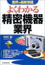 【中古】よくわかる精密機器業界 (業界の最新常識) 中村 新