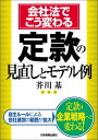 【中古】会社法でこう変わる 定款の見直しとモデル例(3)