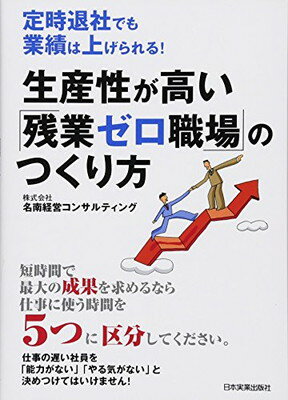【中古】生産性が高い「残業ゼロ職場」のつくり方