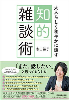 大人らしく和やかに話す 知的雑談術