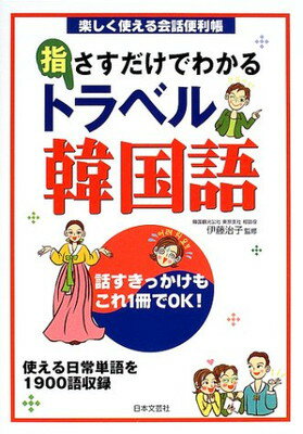 【中古】指さすだけでわかるトラベル韓国語: 楽しく使える会話便利帳