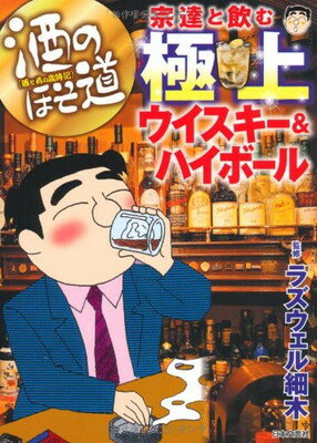 【中古】酒のほそ道宗達と飲む極上ウイスキ-&ハイボ-ル: 酒と肴の歳時記