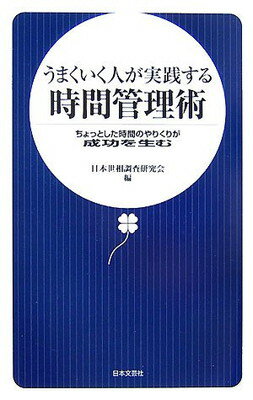 【中古】うまくいく人が実践する時