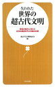 【中古】失われた世界の超古代文明