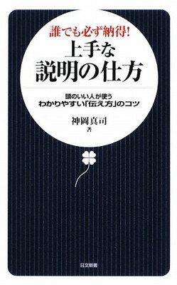 【中古】誰でも必ず納得!上手な説