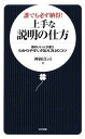 【中古】誰でも必ず納得 上手な説明の仕方—頭のいい人が使うわかりやすい「伝え方」のコツ (日文新書) 神岡 真司