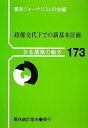 【中古】政権交代下での新基本計画