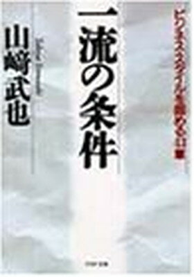 楽天ブックサプライ【中古】一流の条件—ビジネス・スタイルを固める43章 （PHP文庫） 山崎 武也