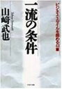 楽天ブックサプライ【中古】一流の条件—ビジネス・スタイルを固める43章 （PHP文庫）