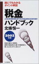 【中古】税金ハンドブック〈2002年版〉—誰にでもわかるポイント解説 [Tankobon Hardcover] 北条 恒一