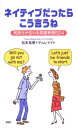 【中古】ネイティブだったらこう言うね—気持ちが伝わる英語表現524 祐香 松本; ナイト ティム and Knight Tim