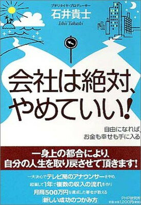 【中古】会社は絶対、やめていい!