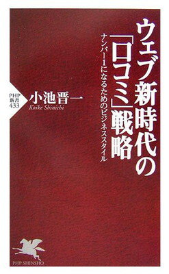 楽天ブックサプライ【中古】ウェブ新時代の「口コミ」戦略 ナンバー1になるためのビジネススタイル （PHP新書） 小池 晋一