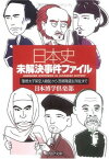 【中古】日本史未解決事件ファイル 「聖徳太子架空人物説」から「西郷隆盛生存説」まで (PHP文庫)