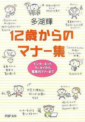 【中古】12歳からのマナー集—イン