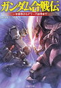 【中古】ガンダム合戦伝 (PHP文庫)