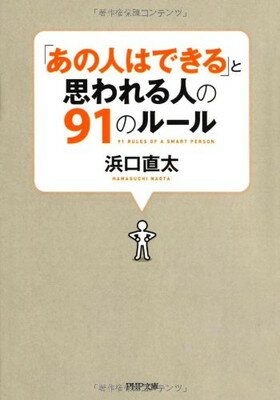 【中古】「あの人はできる」と思わ