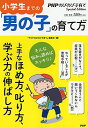 【中古】小学生までの「男の子」の育て方