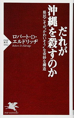 送料無料【中古】だれが沖縄を殺すのか 県民こそが“かわいそう