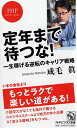 【中古】定年まで待つな! 一生稼げ