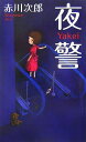 【中古】夜警 (FUTABA・NOVELS)(3)