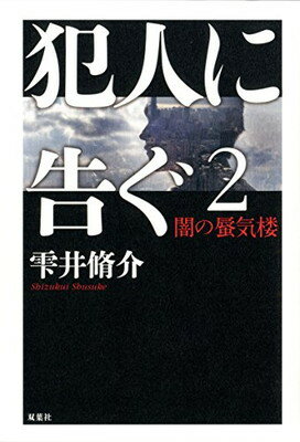 【中古】犯人に告ぐ2 闇の蜃気楼