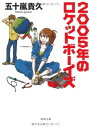 【中古】2005年のロケットボーイズ (双葉文庫) 五十嵐 貴久