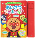 【中古】あいさつできるかな? (アンパンマンとできるかな? 1)(3)