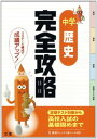 【中古】完全攻略 中学社会 歴史(3)