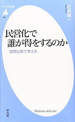 【中古】新書384民営化で誰が得をするのか (平凡社新書) [Paperback Shinsho] 石井 陽一