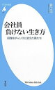 【中古】会社員 負けない生き方　