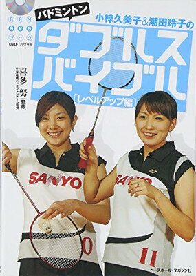 【中古】小椋久美子&潮田玲子のバドミントンダブルスバイブル レベルア (BBM DVD BOOK)