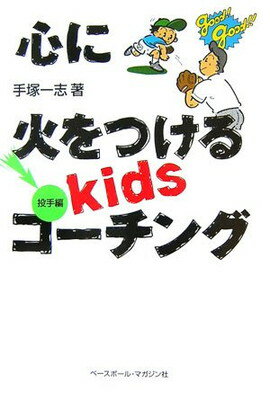 楽天ブックサプライ【中古】心に火をつけるkidsコーチング 投手編