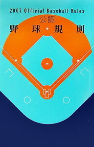 【中古】公認野球規則〈2007〉 日本プロフェッショナル野球組織; 日本学生野球協会; 日本野球連盟; JBF=; 日本高等学校野球連盟; 日本高校野球連盟=; 高野連=; 日本高野連= and 全日本大学野球連盟