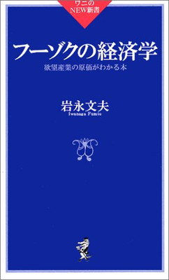 【中古】フーゾクの経済学—欲望産