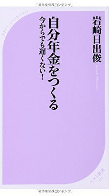 【中古】自分年金をつくる――今からでも遅くない! (ベスト新書)