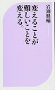 変えることが難しいことを変える。 (ベスト新書)