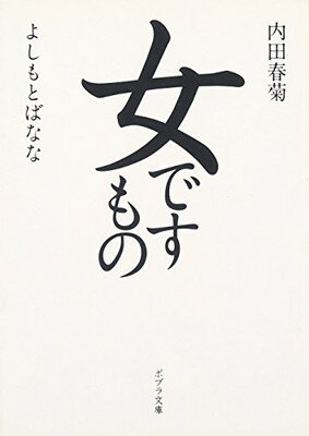 【中古】([う]1-1)女ですもの (ポプラ文庫)