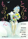 【中古】(P[ん]1-18)となりのもののけ