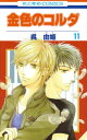 【中古】金色のコルダ 11 (花とゆめCOMICS)