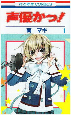 【中古】声優かっ! 第1巻 (花とゆめC