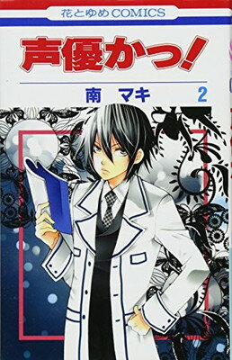 【中古】声優かっ! 第2巻 (花とゆめC